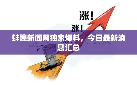 蚌埠新聞網(wǎng)獨(dú)家爆料，今日最新消息匯總