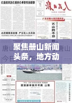 聚焦冊(cè)山新聞?lì)^條，地方動(dòng)態(tài)一網(wǎng)打盡，最新資訊盡在掌握