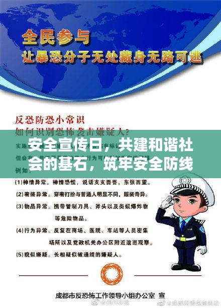 安全宣傳日，共建和諧社會的基石，筑牢安全防線，守護(hù)你我他