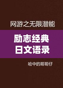 勵志經典日文語錄，激發(fā)無限潛能！