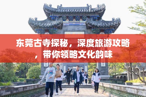 東莞古寺探秘，深度旅游攻略，帶你領(lǐng)略文化韻味