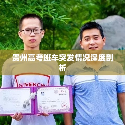 貴州高考班車突發(fā)情況深度剖析