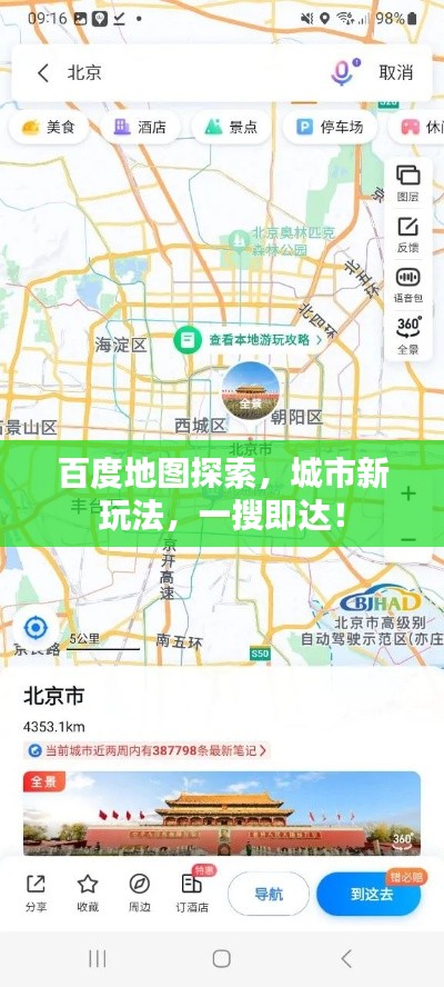 百度地圖探索，城市新玩法，一搜即達(dá)！