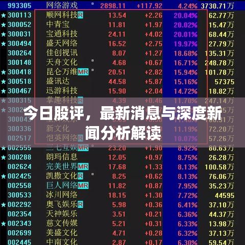 今日股評(píng)，最新消息與深度新聞分析解讀