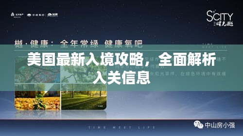 美國最新入境攻略，全面解析入關(guān)信息