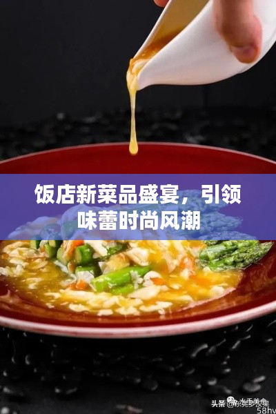 飯店新菜品盛宴，引領(lǐng)味蕾時(shí)尚風(fēng)潮