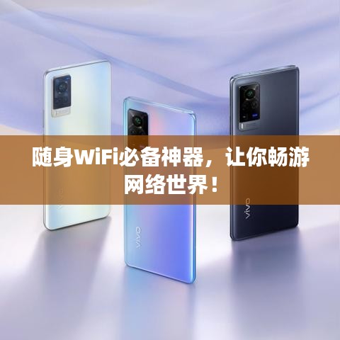 隨身WiFi必備神器，讓你暢游網(wǎng)絡(luò)世界！