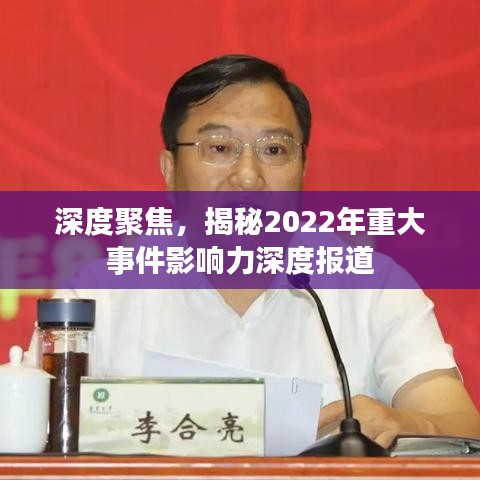 深度聚焦，揭秘2022年重大事件影響力深度報(bào)道