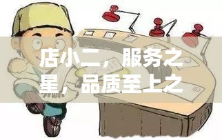 店小二，服務(wù)之星，品質(zhì)至上之選