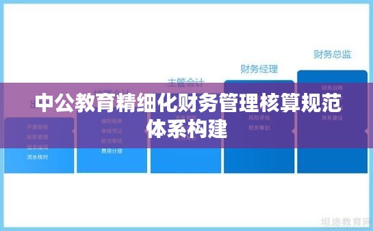 中公教育精細(xì)化財務(wù)管理核算規(guī)范體系構(gòu)建