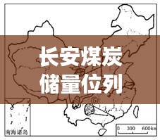 長安煤炭儲(chǔ)量位列全國前十，揭示其重要性及影響力