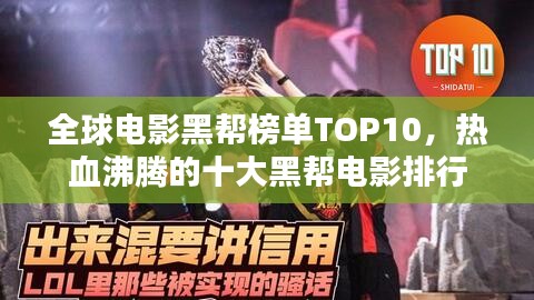 全球電影黑幫榜單TOP10，熱血沸騰的十大黑幫電影排行