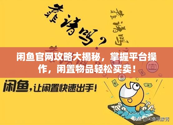 閑魚官網(wǎng)攻略大揭秘，掌握平臺操作，閑置物品輕松買賣！