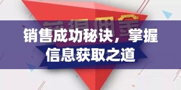 銷售成功秘訣，掌握信息獲取之道