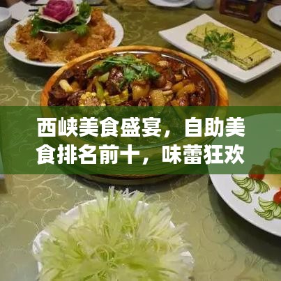 西峽美食盛宴，自助美食排名前十，味蕾狂歡不容錯(cuò)過！