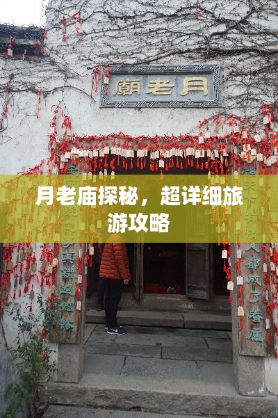 月老廟探秘，超詳細(xì)旅游攻略