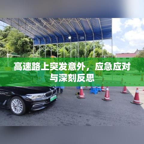 高速路上突發(fā)意外，應急應對與深刻反思