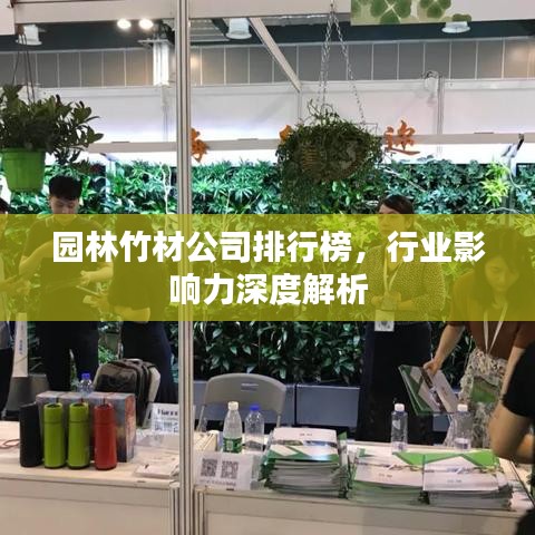 園林竹材公司排行榜，行業(yè)影響力深度解析