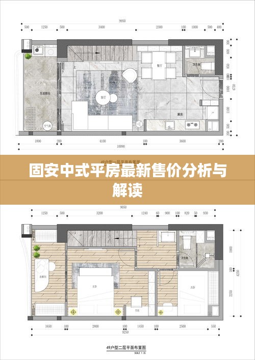 固安中式平房最新售價分析與解讀