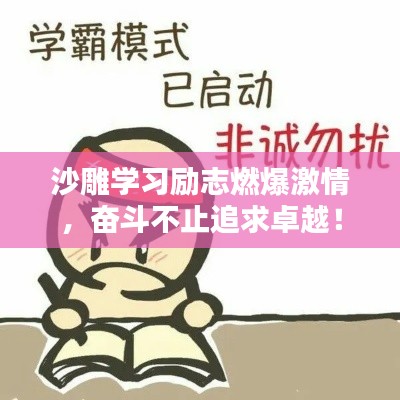 沙雕學(xué)習(xí)勵(lì)志燃爆激情，奮斗不止追求卓越！