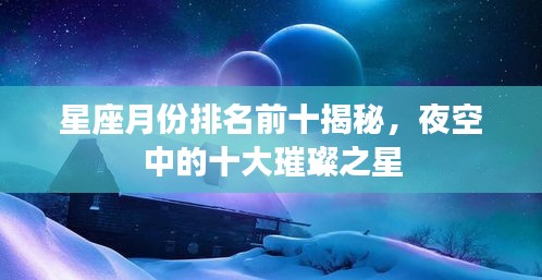 星座月份排名前十揭秘，夜空中的十大璀璨之星