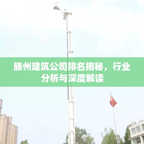 滕州建筑公司排名揭秘，行業(yè)分析與深度解讀