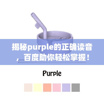 揭秘purple的正確讀音，百度助你輕松掌握！