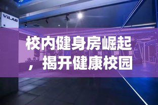 校內(nèi)健身房崛起，揭開健康校園新時(shí)代的秘密