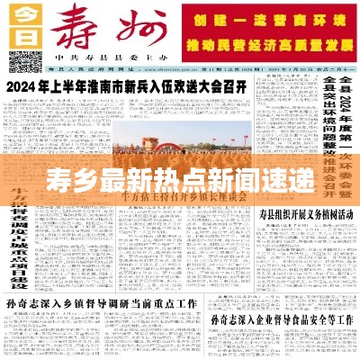 壽鄉(xiāng)最新熱點(diǎn)新聞速遞