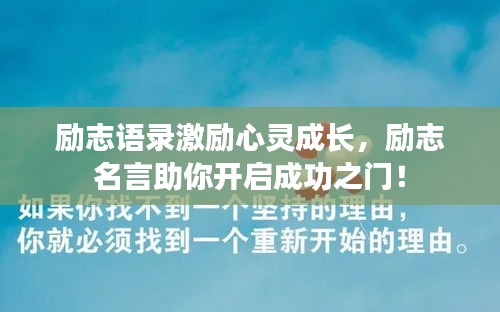 勵(lì)志語錄激勵(lì)心靈成長，勵(lì)志名言助你開啟成功之門！