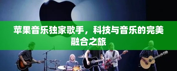 蘋果音樂獨家歌手，科技與音樂的完美融合之旅