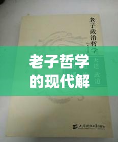 老子哲學(xué)的現(xiàn)代解讀，今日頭條視頻帶來全新視角