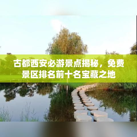 古都西安必游景點揭秘，免費景區(qū)排名前十名寶藏之地