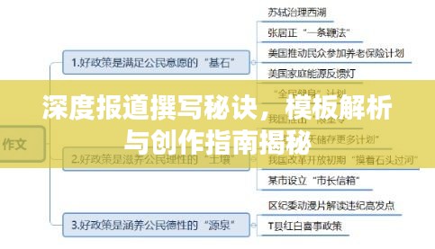 深度報道撰寫秘訣，模板解析與創(chuàng)作指南揭秘