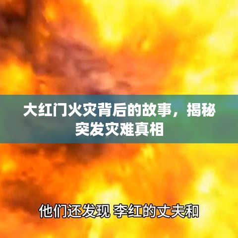 大紅門火災背后的故事，揭秘突發(fā)災難真相