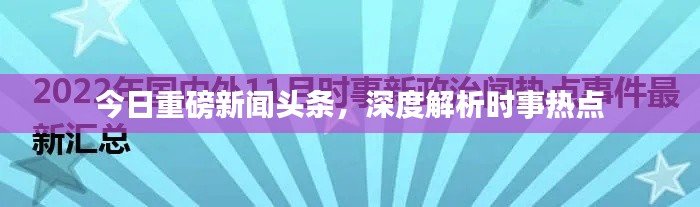 今日重磅新聞頭條，深度解析時事熱點