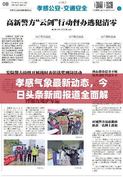 孝感氣象最新動態(tài)，今日頭條新聞報道全面解析