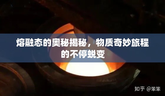 熔融態(tài)的奧秘揭秘，物質奇妙旅程的不停蛻變