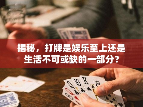 揭秘，打牌是娛樂至上還是生活不可或缺的一部分？