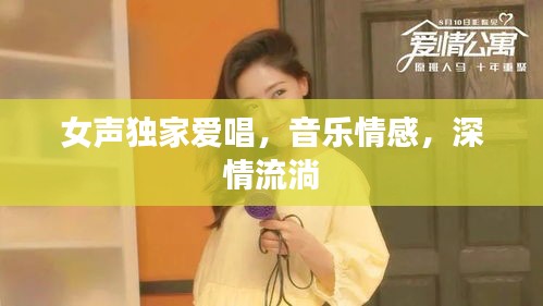 女聲獨家愛唱，音樂情感，深情流淌