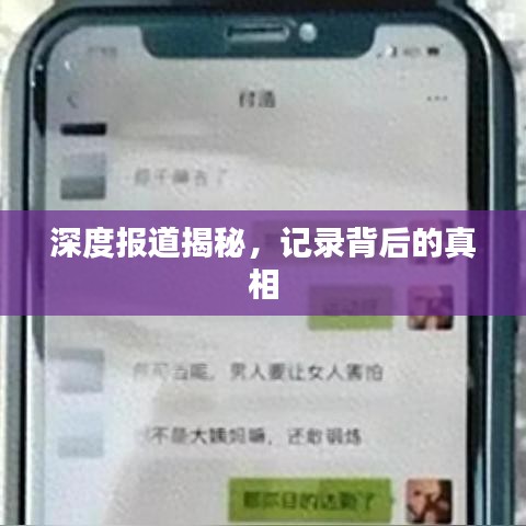 深度報(bào)道揭秘，記錄背后的真相