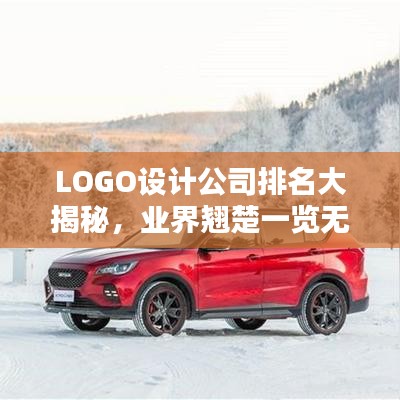 LOGO設(shè)計(jì)公司排名大揭秘，業(yè)界翹楚一覽無余！