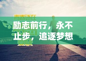 勵志前行，永不止步，追逐夢想的堅定步伐