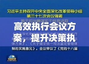 高效執(zhí)行會(huì)議方案，提升決策執(zhí)行力的核心路徑