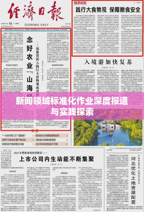 新聞領域標準化作業(yè)深度報道與實踐探索