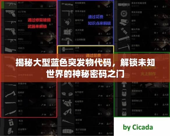 揭秘大型藍色突發(fā)物代碼，解鎖未知世界的神秘密碼之門