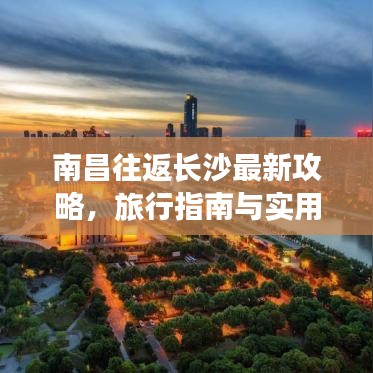 南昌往返長沙最新攻略，旅行指南與實用建議全解析