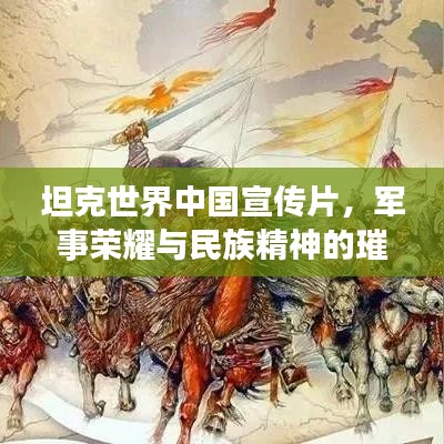 坦克世界中國(guó)宣傳片，軍事榮耀與民族精神的璀璨綻放