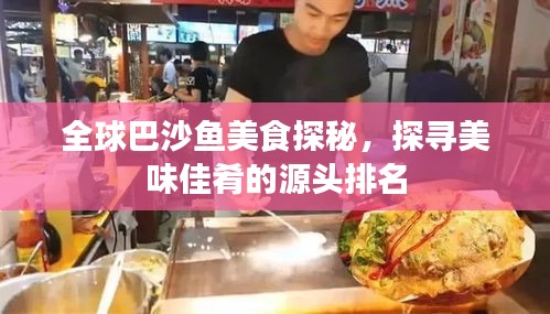 全球巴沙魚美食探秘，探尋美味佳肴的源頭排名