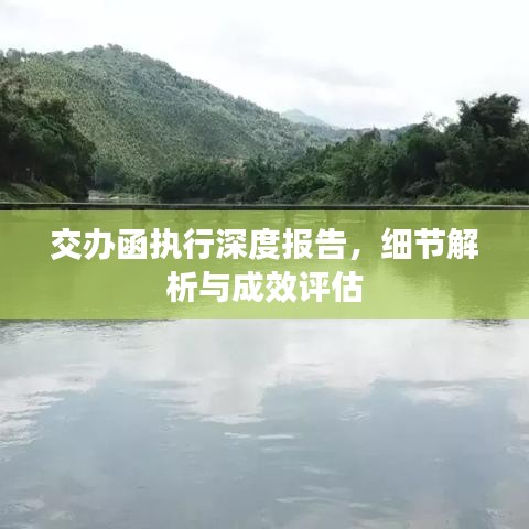 交辦函執(zhí)行深度報告，細(xì)節(jié)解析與成效評估